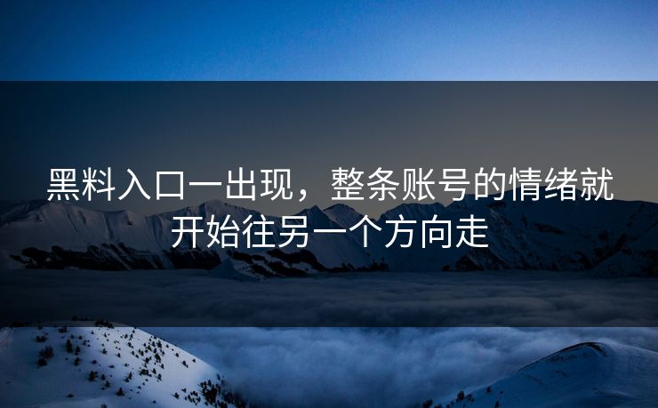 黑料入口一出现，整条账号的情绪就开始往另一个方向走  第1张