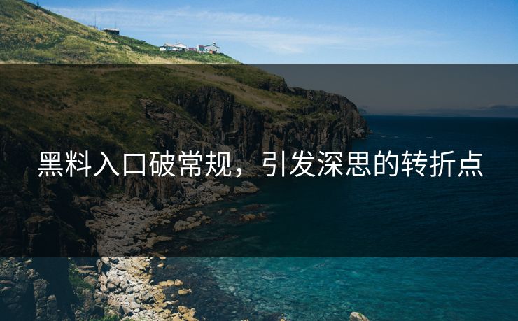 黑料入口破常规，引发深思的转折点  第1张